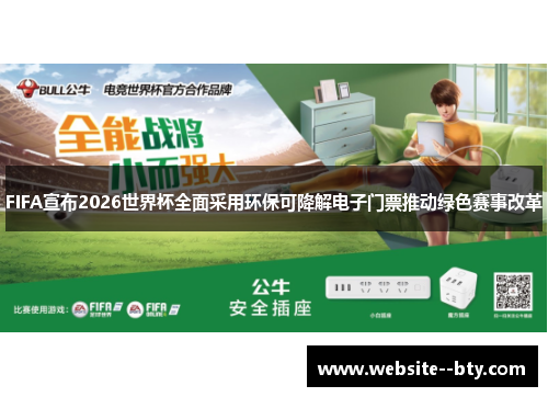 FIFA宣布2026世界杯全面采用环保可降解电子门票推动绿色赛事改革