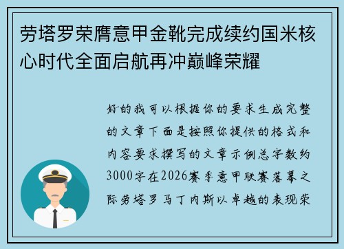 劳塔罗荣膺意甲金靴完成续约国米核心时代全面启航再冲巅峰荣耀