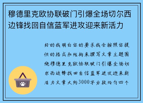 穆德里克欧协联破门引爆全场切尔西边锋找回自信蓝军进攻迎来新活力 穆德里克欧协联破门引爆全场切尔西边锋找回自信蓝军进攻迎来新活力