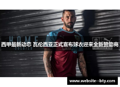 西甲最新动态 瓦伦西亚正式宣布球衣迎来全新赞助商