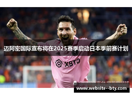 迈阿密国际宣布将在2025赛季启动日本季前赛计划