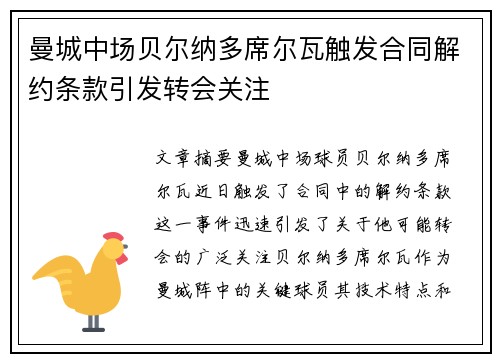 曼城中场贝尔纳多席尔瓦触发合同解约条款引发转会关注