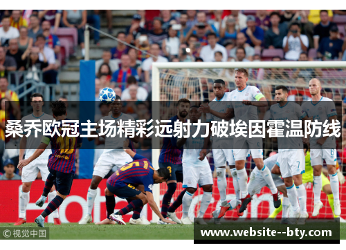 桑乔欧冠主场精彩远射力破埃因霍温防线