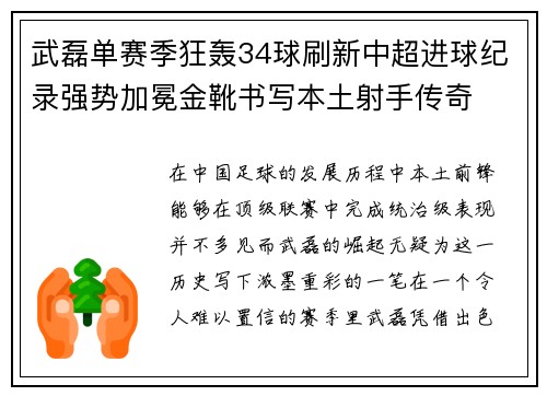 武磊单赛季狂轰34球刷新中超进球纪录强势加冕金靴书写本土射手传奇