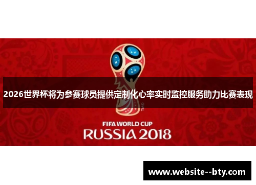 2026世界杯将为参赛球员提供定制化心率实时监控服务助力比赛表现