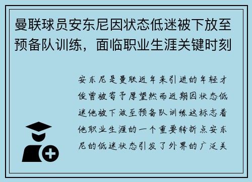 曼联球员安东尼因状态低迷被下放至预备队训练，面临职业生涯关键时刻