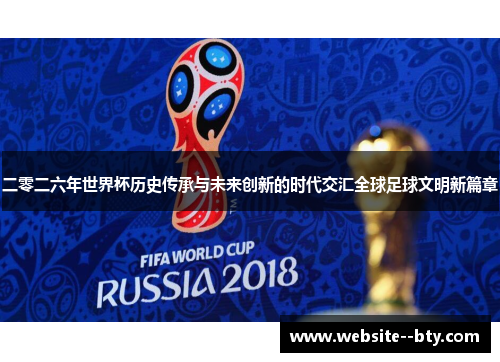 二零二六年世界杯历史传承与未来创新的时代交汇全球足球文明新篇章 二零二六年世界杯历史传承与未来创新的时代交汇全球足球文明新篇章