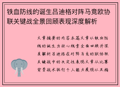 铁血防线的诞生吕迪格对阵马竞欧协联关键战全景回顾表现深度解析