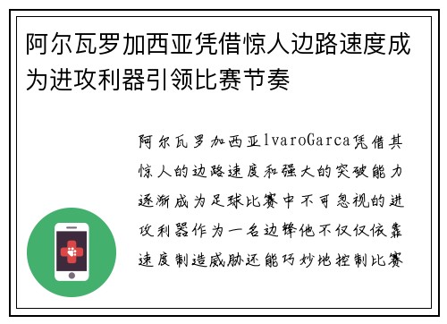 阿尔瓦罗加西亚凭借惊人边路速度成为进攻利器引领比赛节奏