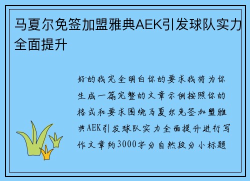 马夏尔免签加盟雅典AEK引发球队实力全面提升