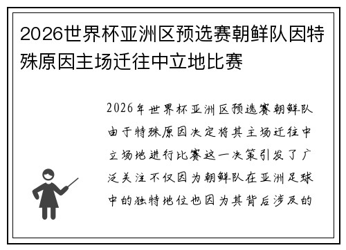 2026世界杯亚洲区预选赛朝鲜队因特殊原因主场迁往中立地比赛