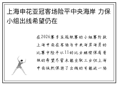 上海申花亚冠客场险平中央海岸 力保小组出线希望仍在