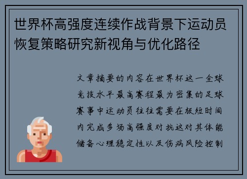 世界杯高强度连续作战背景下运动员恢复策略研究新视角与优化路径