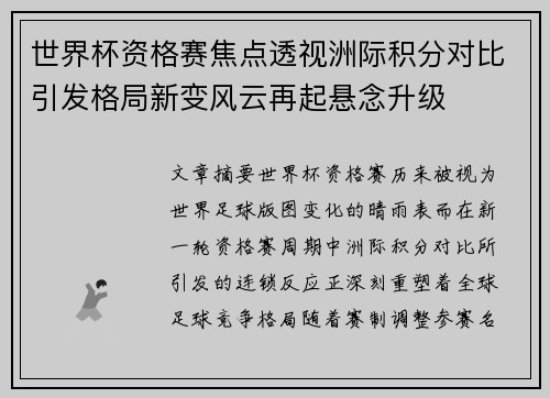 世界杯资格赛焦点透视洲际积分对比引发格局新变风云再起悬念升级