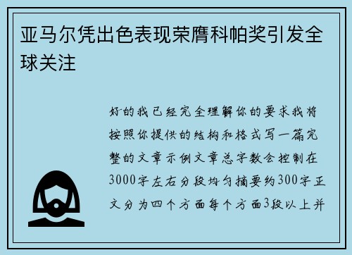 亚马尔凭出色表现荣膺科帕奖引发全球关注