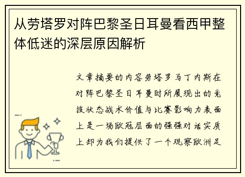 从劳塔罗对阵巴黎圣日耳曼看西甲整体低迷的深层原因解析