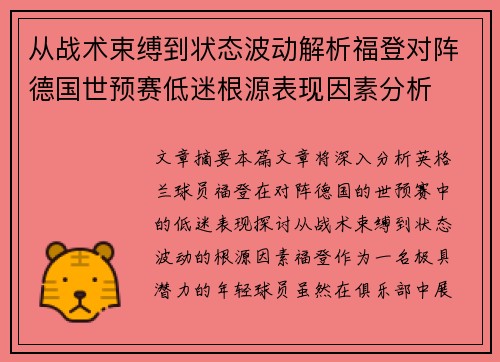 从战术束缚到状态波动解析福登对阵德国世预赛低迷根源表现因素分析