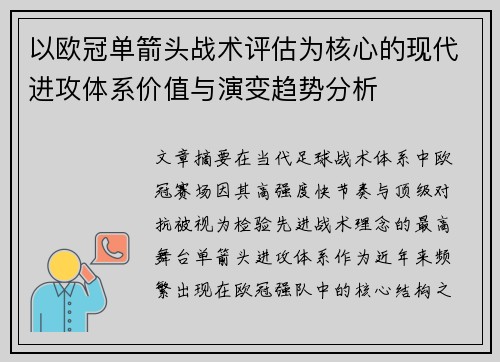 以欧冠单箭头战术评估为核心的现代进攻体系价值与演变趋势分析