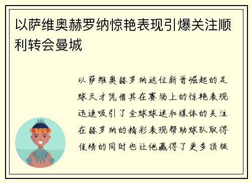 以萨维奥赫罗纳惊艳表现引爆关注顺利转会曼城
