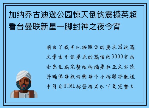 加纳乔古迪逊公园惊天倒钩震撼英超看台曼联新星一脚封神之夜今宵