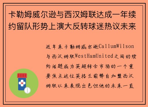 卡勒姆威尔逊与西汉姆联达成一年续约留队形势上演大反转球迷热议未来