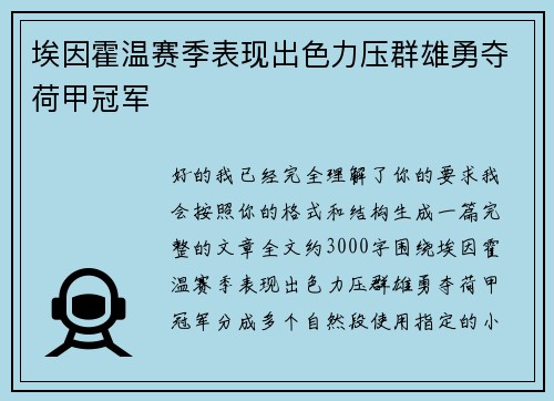 埃因霍温赛季表现出色力压群雄勇夺荷甲冠军