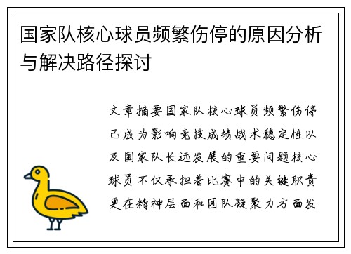 国家队核心球员频繁伤停的原因分析与解决路径探讨