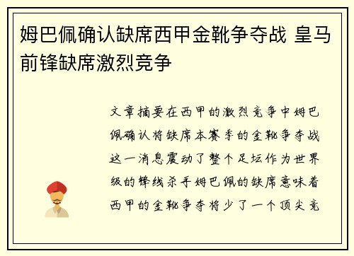姆巴佩确认缺席西甲金靴争夺战 皇马前锋缺席激烈竞争