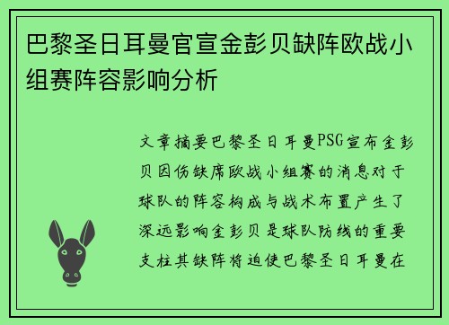 巴黎圣日耳曼官宣金彭贝缺阵欧战小组赛阵容影响分析