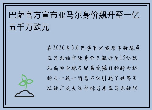 巴萨官方宣布亚马尔身价飙升至一亿五千万欧元 巴萨官方宣布亚马尔身价飙升至一亿五千万欧元