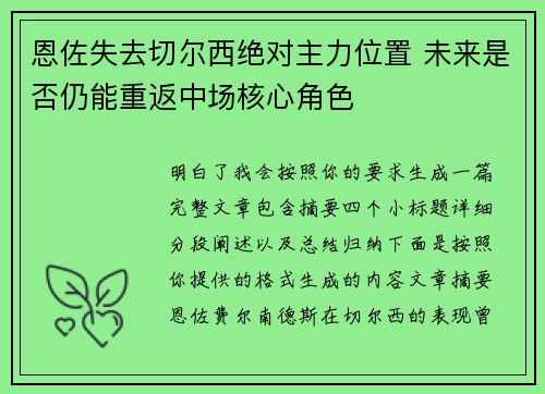 恩佐失去切尔西绝对主力位置 未来是否仍能重返中场核心角色