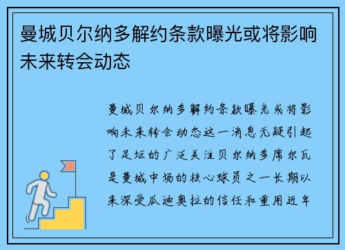 曼城贝尔纳多解约条款曝光或将影响未来转会动态 曼城贝尔纳多解约条款曝光或将影响未来转会动态