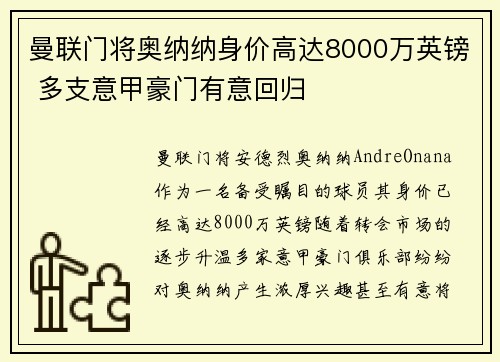 曼联门将奥纳纳身价高达8000万英镑 多支意甲豪门有意回归