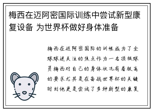 梅西在迈阿密国际训练中尝试新型康复设备 为世界杯做好身体准备 梅西在迈阿密国际训练中尝试新型康复设备 为世界杯做好身体准备