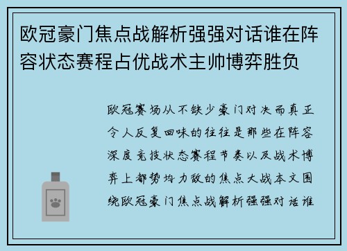 欧冠豪门焦点战解析强强对话谁在阵容状态赛程占优战术主帅博弈胜负