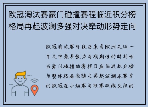 欧冠淘汰赛豪门碰撞赛程临近积分榜格局再起波澜多强对决牵动形势走向