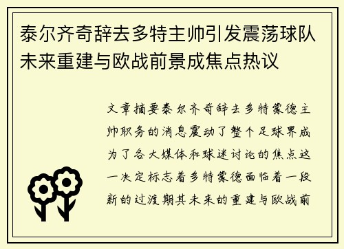 泰尔齐奇辞去多特主帅引发震荡球队未来重建与欧战前景成焦点热议