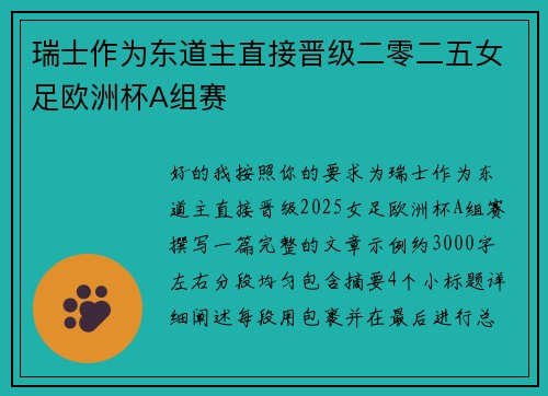 瑞士作为东道主直接晋级二零二五女足欧洲杯A组赛