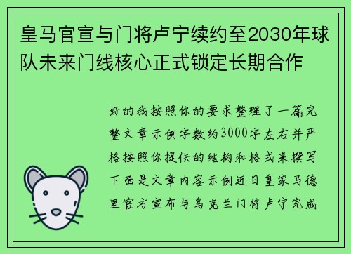皇马官宣与门将卢宁续约至2030年球队未来门线核心正式锁定长期合作 皇马官宣与门将卢宁续约至2030年球队未来门线核心正式锁定长期合作