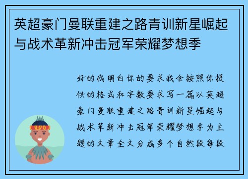 英超豪门曼联重建之路青训新星崛起与战术革新冲击冠军荣耀梦想季 英超豪门曼联重建之路青训新星崛起与战术革新冲击冠军荣耀梦想季