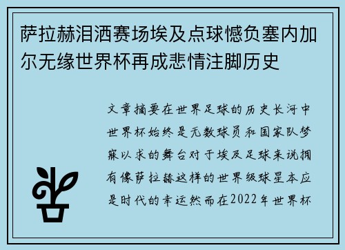 萨拉赫泪洒赛场埃及点球憾负塞内加尔无缘世界杯再成悲情注脚历史