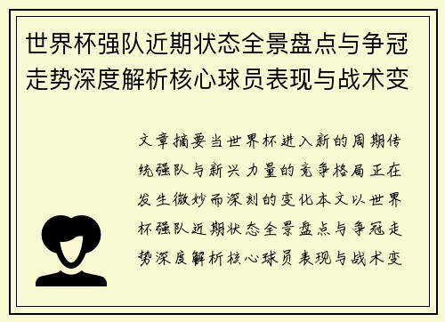 世界杯强队近期状态全景盘点与争冠走势深度解析核心球员表现与战术变化