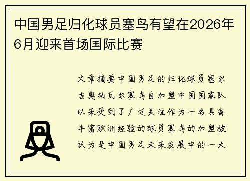 中国男足归化球员塞鸟有望在2026年6月迎来首场国际比赛
