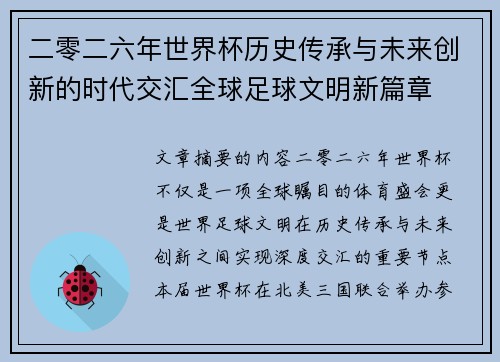 二零二六年世界杯历史传承与未来创新的时代交汇全球足球文明新篇章
