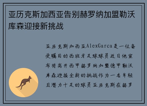 亚历克斯加西亚告别赫罗纳加盟勒沃库森迎接新挑战 亚历克斯加西亚告别赫罗纳加盟勒沃库森迎接新挑战
