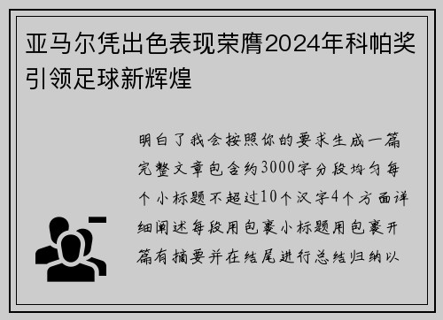 亚马尔凭出色表现荣膺2024年科帕奖引领足球新辉煌