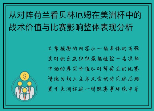 从对阵荷兰看贝林厄姆在美洲杯中的战术价值与比赛影响整体表现分析 从对阵荷兰看贝林厄姆在美洲杯中的战术价值与比赛影响整体表现分析