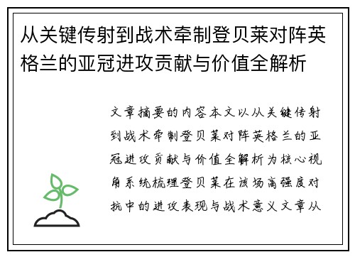 从关键传射到战术牵制登贝莱对阵英格兰的亚冠进攻贡献与价值全解析
