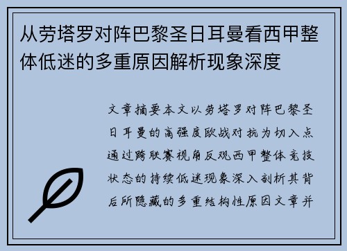 从劳塔罗对阵巴黎圣日耳曼看西甲整体低迷的多重原因解析现象深度 从劳塔罗对阵巴黎圣日耳曼看西甲整体低迷的多重原因解析现象深度