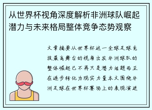 从世界杯视角深度解析非洲球队崛起潜力与未来格局整体竞争态势观察